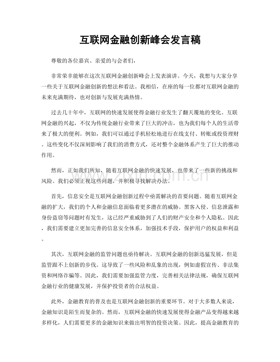 互联网金融创新峰会发言稿.docx_第1页