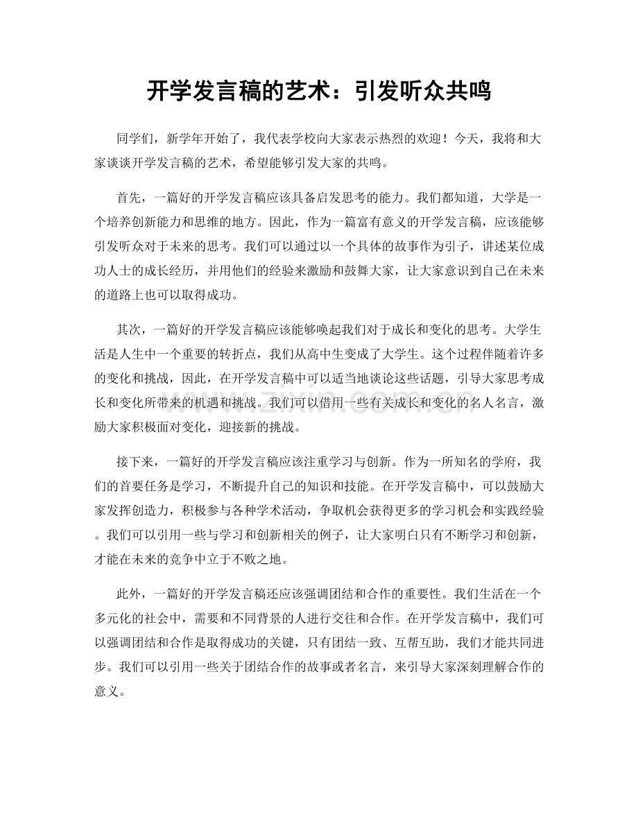 开学发言稿的艺术：引发听众共鸣.docx_第1页