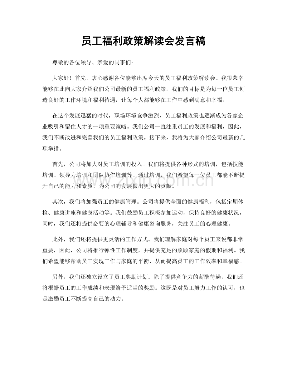 员工福利政策解读会发言稿.docx_第1页