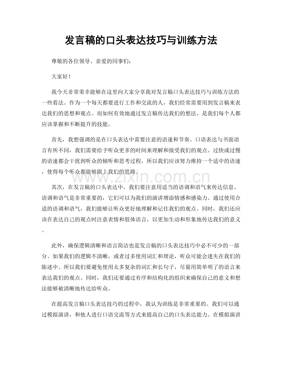 发言稿的口头表达技巧与训练方法.docx_第1页