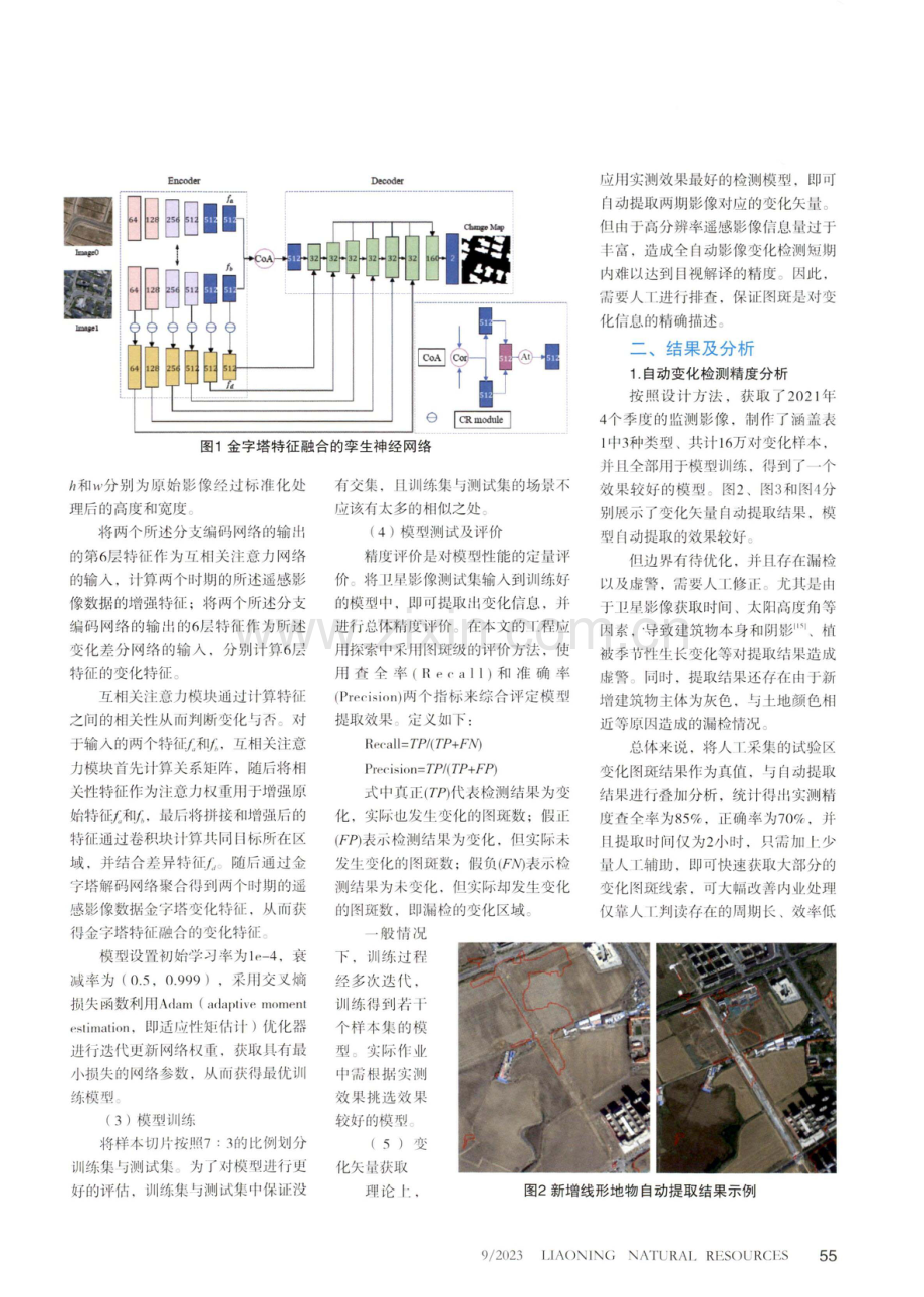 基于深度学习的影像解译在土地监测中的应用.pdf_第2页