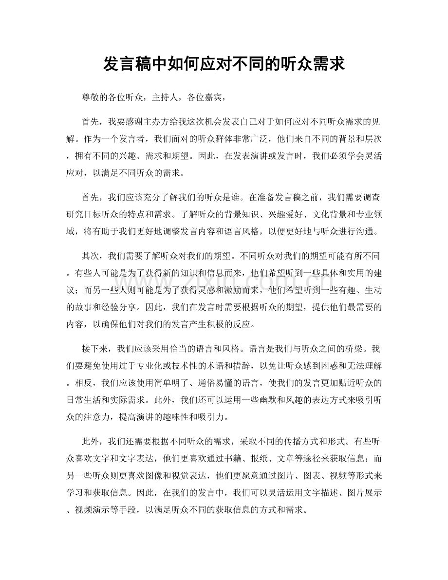 发言稿中如何应对不同的听众需求.docx_第1页