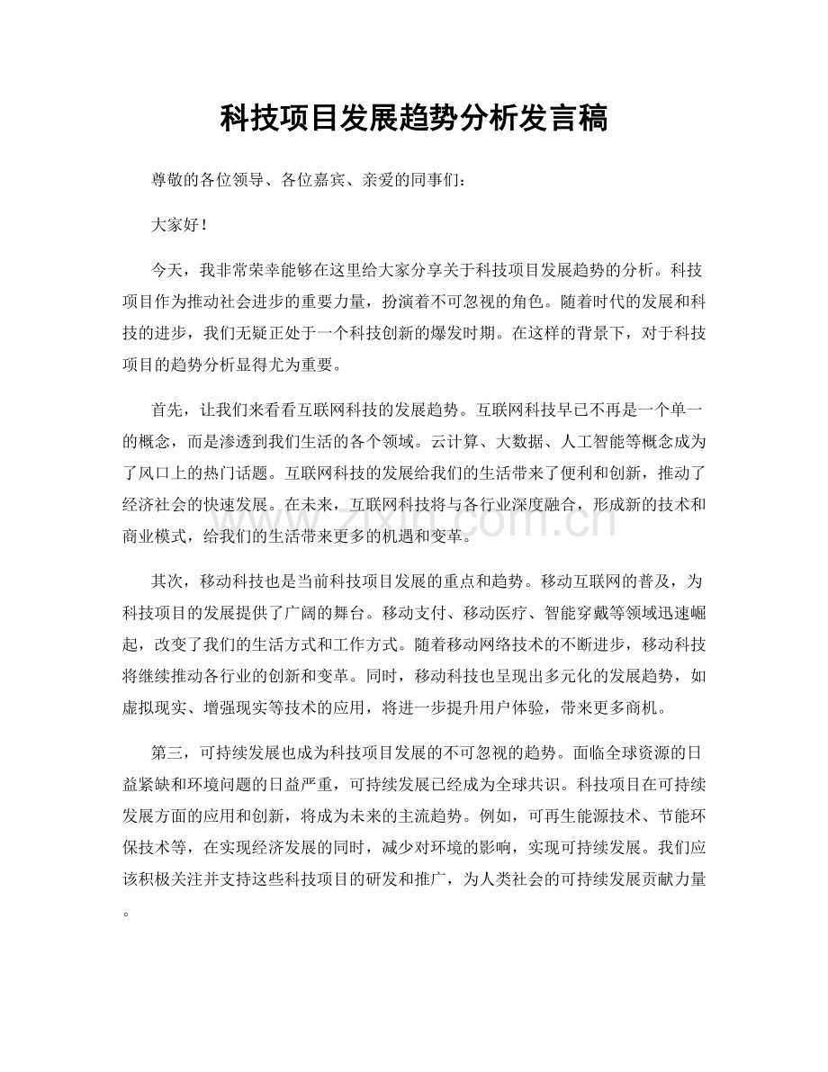 科技项目发展趋势分析发言稿.docx_第1页