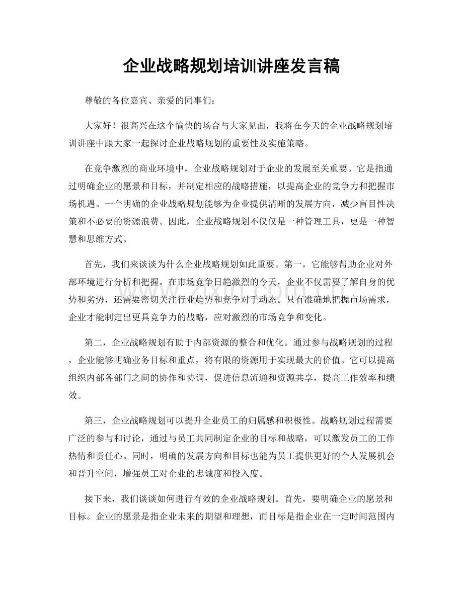 企业战略规划培训讲座发言稿.docx_第1页