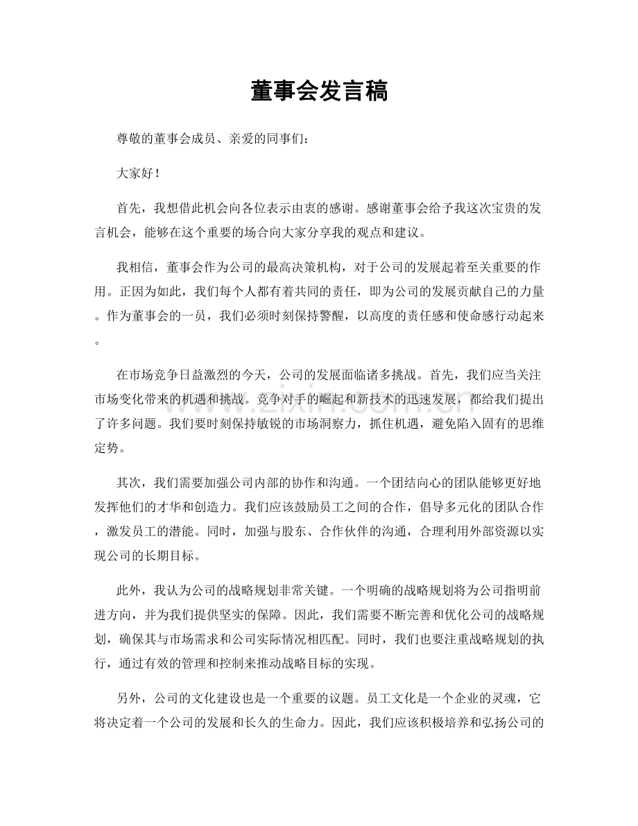 董事会发言稿.docx_第1页