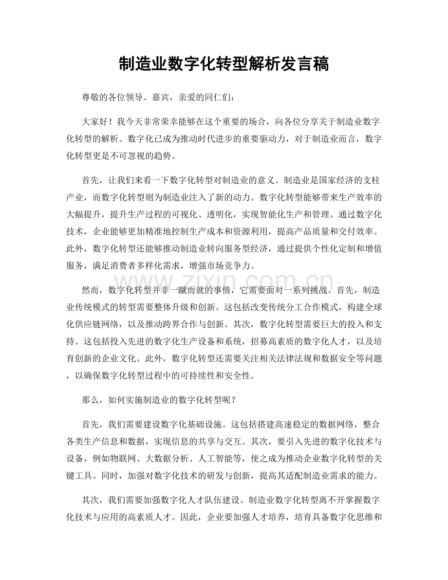 制造业数字化转型解析发言稿.docx_第1页