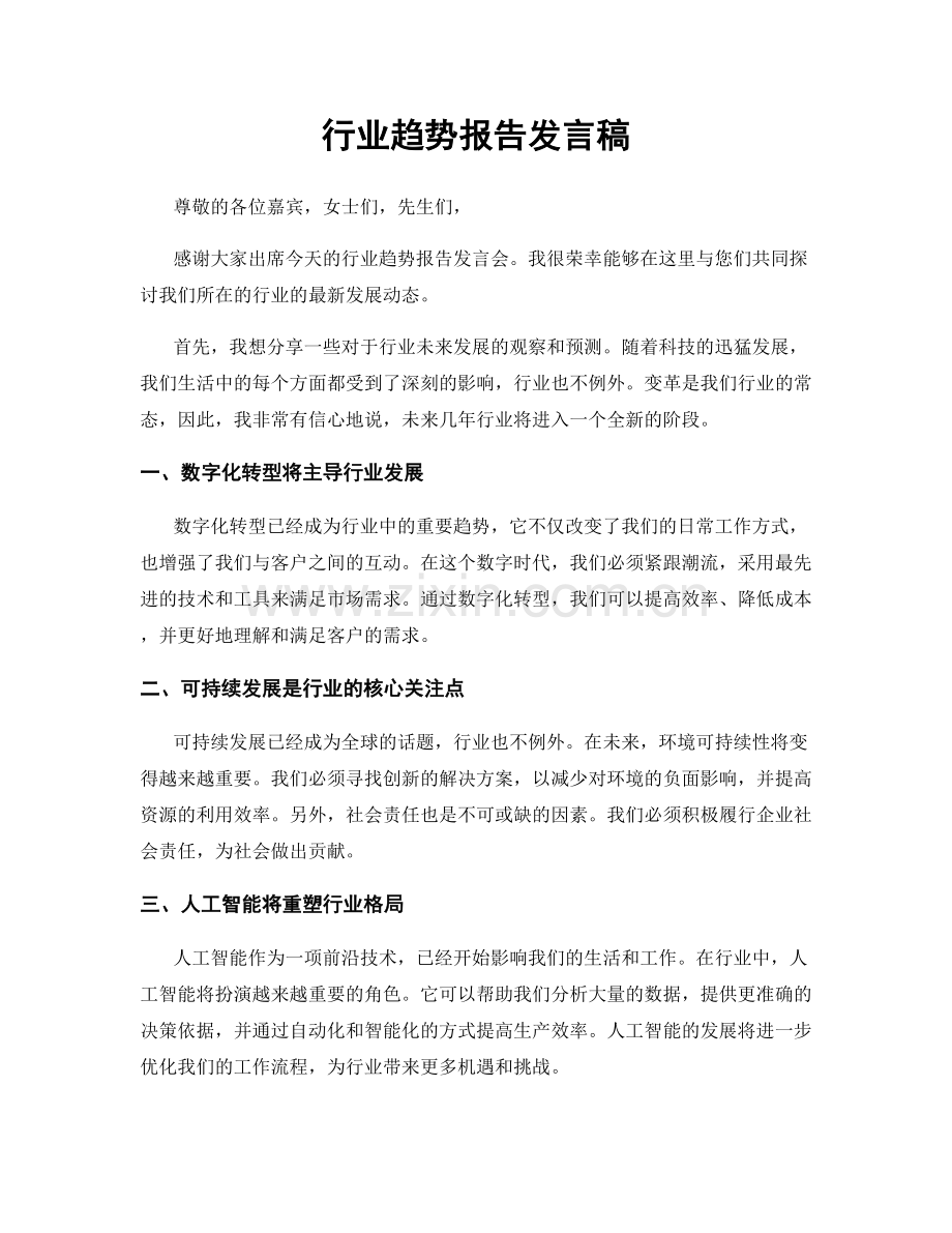 行业趋势报告发言稿.docx_第1页