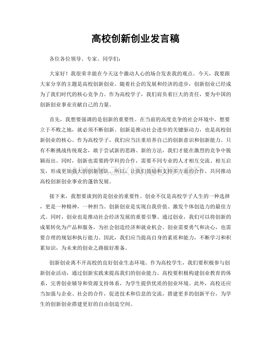 高校创新创业发言稿.docx_第1页