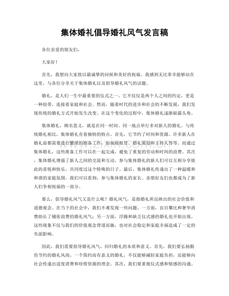 集体婚礼倡导婚礼风气发言稿.docx_第1页