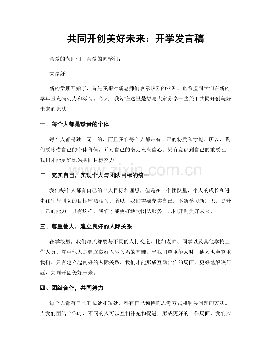 共同开创美好未来：开学发言稿.docx_第1页