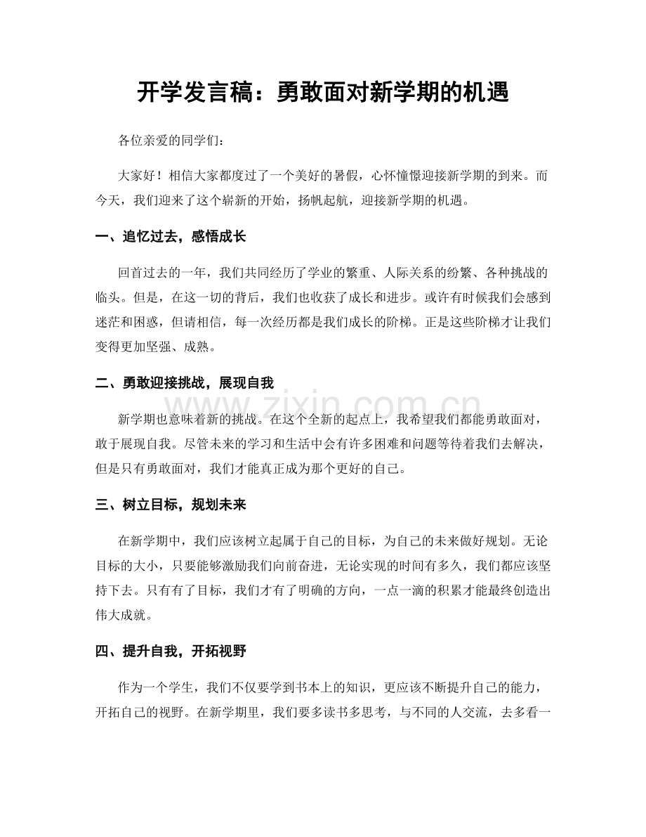 开学发言稿：勇敢面对新学期的机遇.docx_第1页