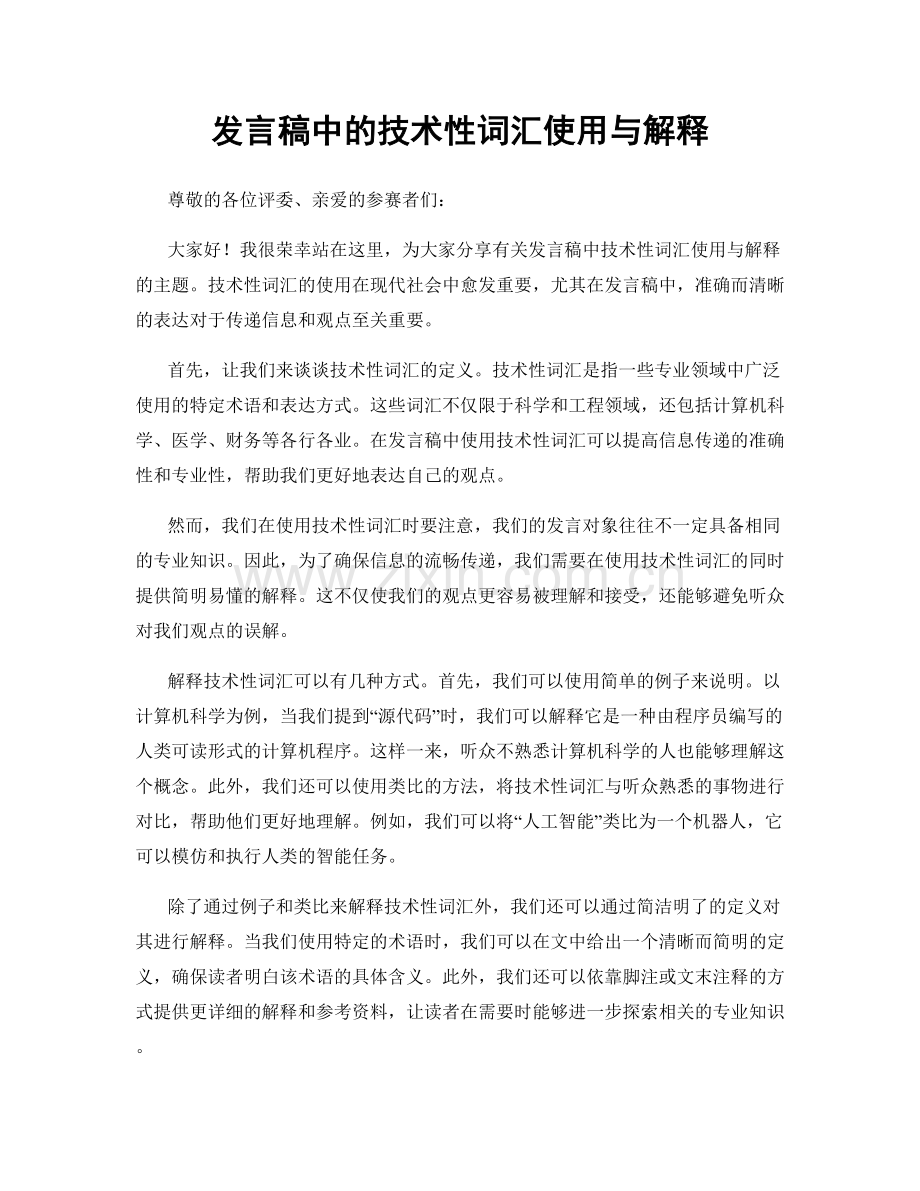 发言稿中的技术性词汇使用与解释.docx_第1页