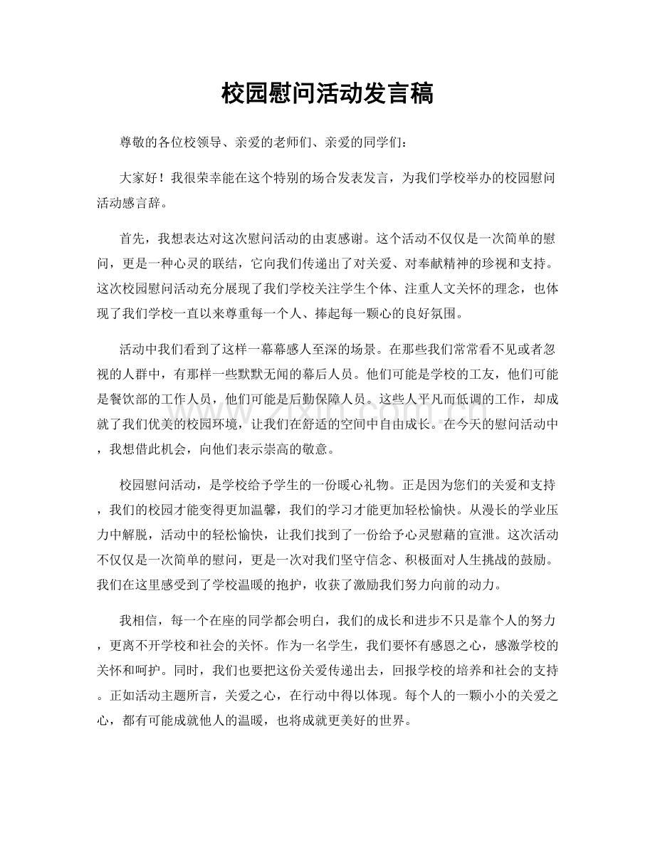 校园慰问活动发言稿.docx_第1页