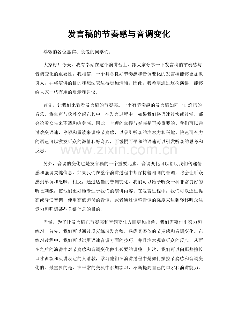 发言稿的节奏感与音调变化.docx_第1页