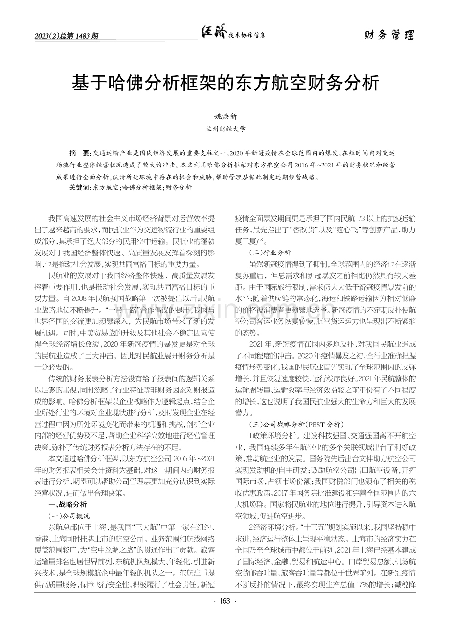 基于哈佛分析框架的东方航空财务分析.pdf_第1页