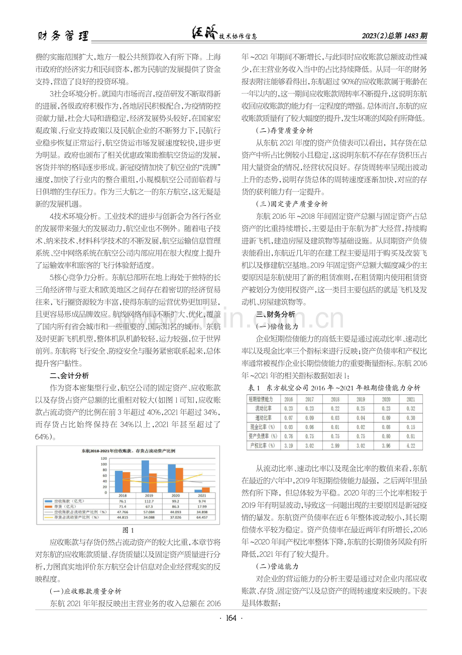 基于哈佛分析框架的东方航空财务分析.pdf_第2页