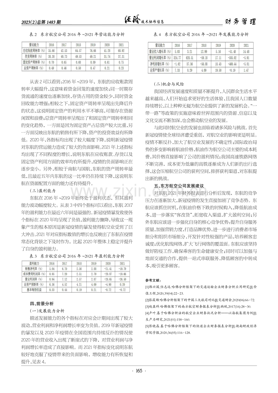 基于哈佛分析框架的东方航空财务分析.pdf_第3页