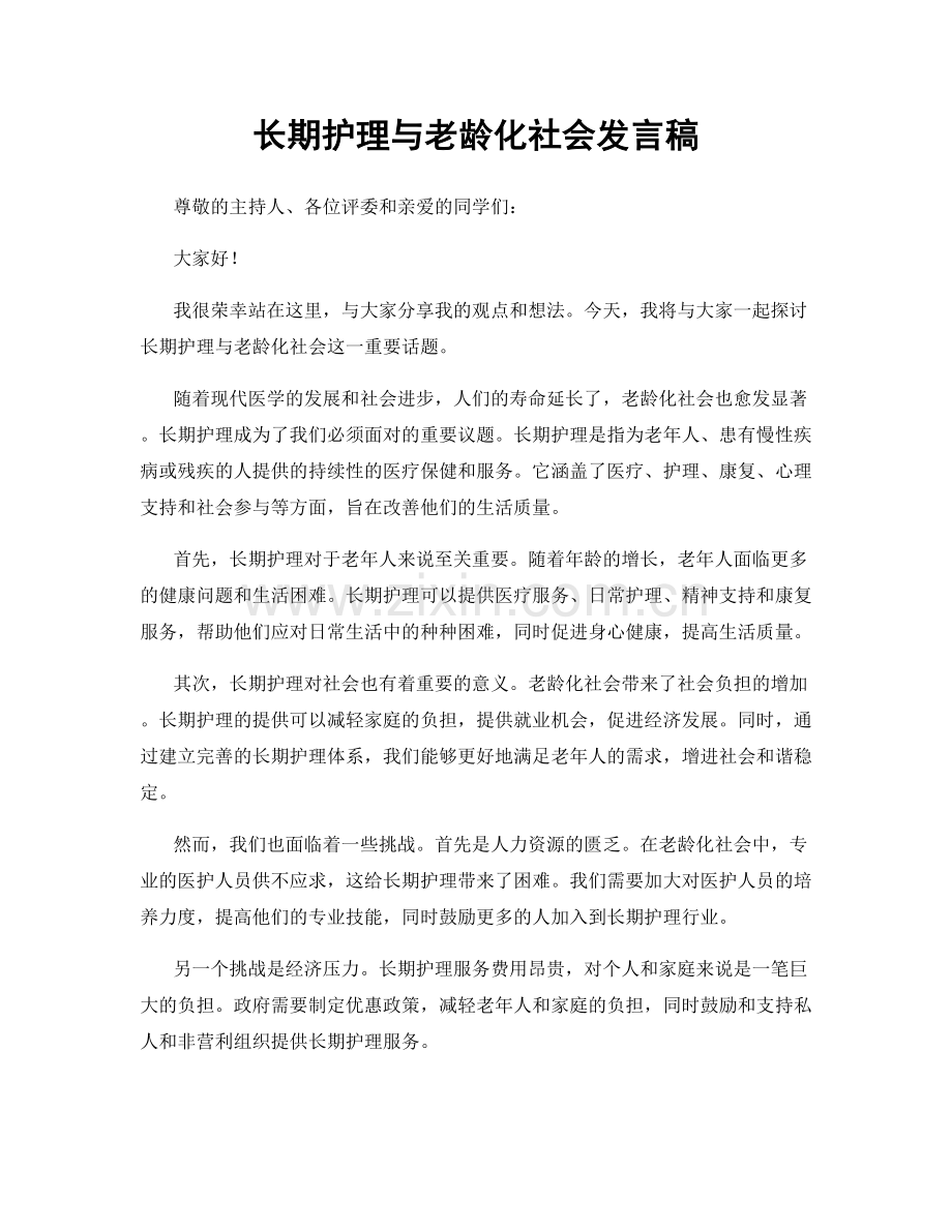 长期护理与老龄化社会发言稿.docx_第1页