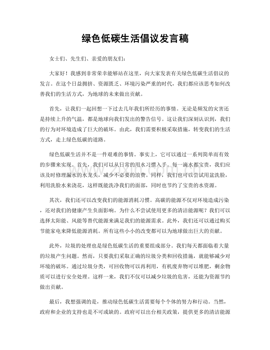 绿色低碳生活倡议发言稿.docx_第1页