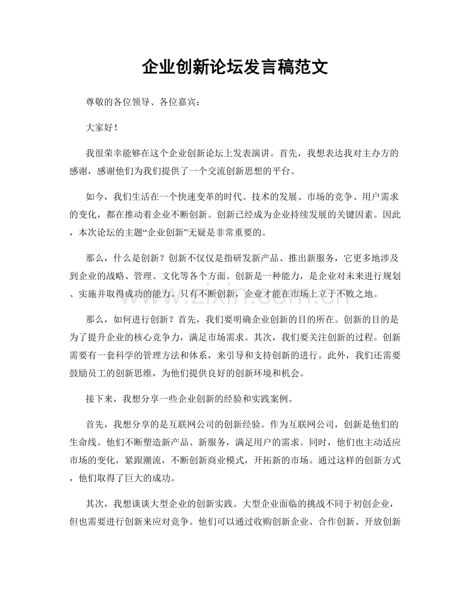 企业创新论坛发言稿范文.docx_第1页