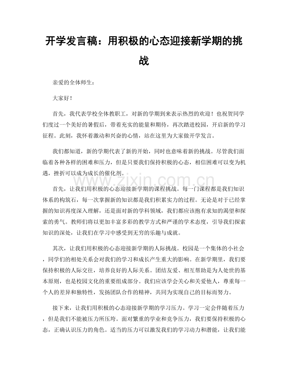 开学发言稿：用积极的心态迎接新学期的挑战.docx_第1页