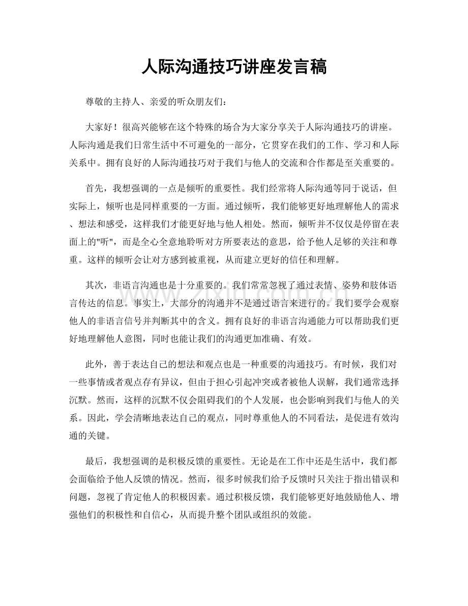 人际沟通技巧讲座发言稿.docx_第1页