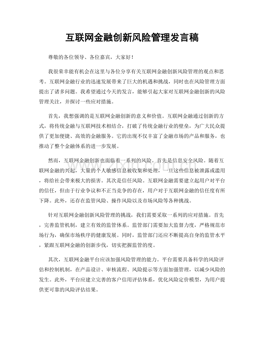 互联网金融创新风险管理发言稿.docx_第1页