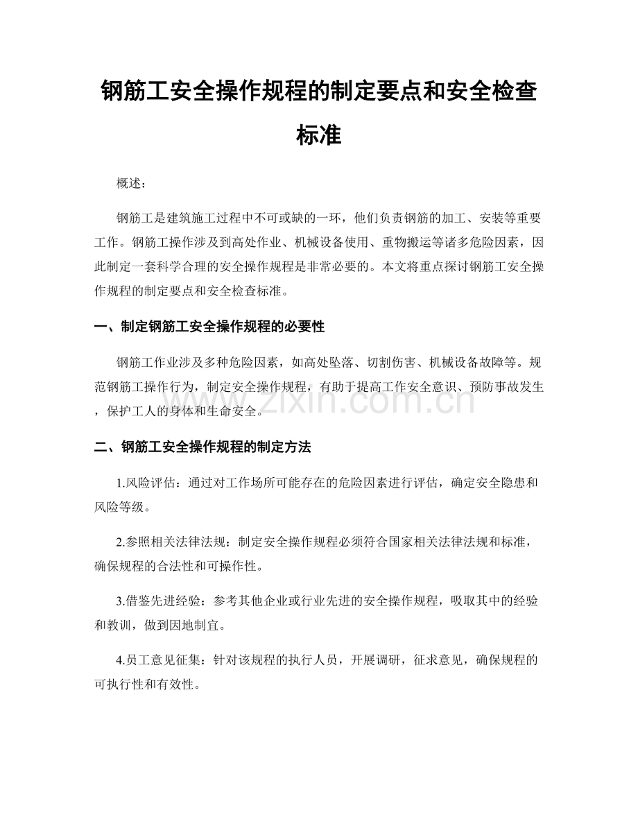 钢筋工安全操作规程的制定要点和安全检查标准.docx_第1页