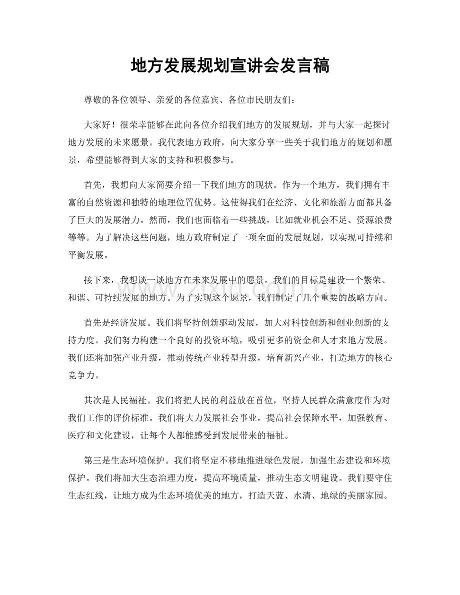 地方发展规划宣讲会发言稿.docx_第1页