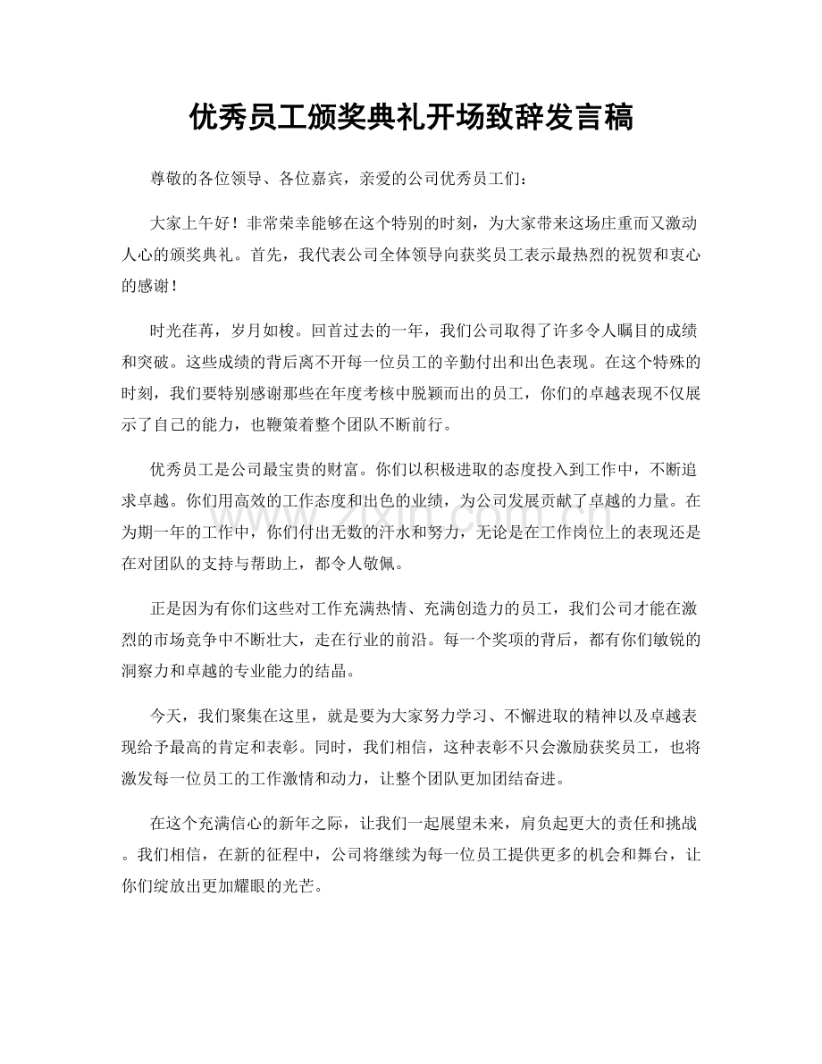 优秀员工颁奖典礼开场致辞发言稿.docx_第1页