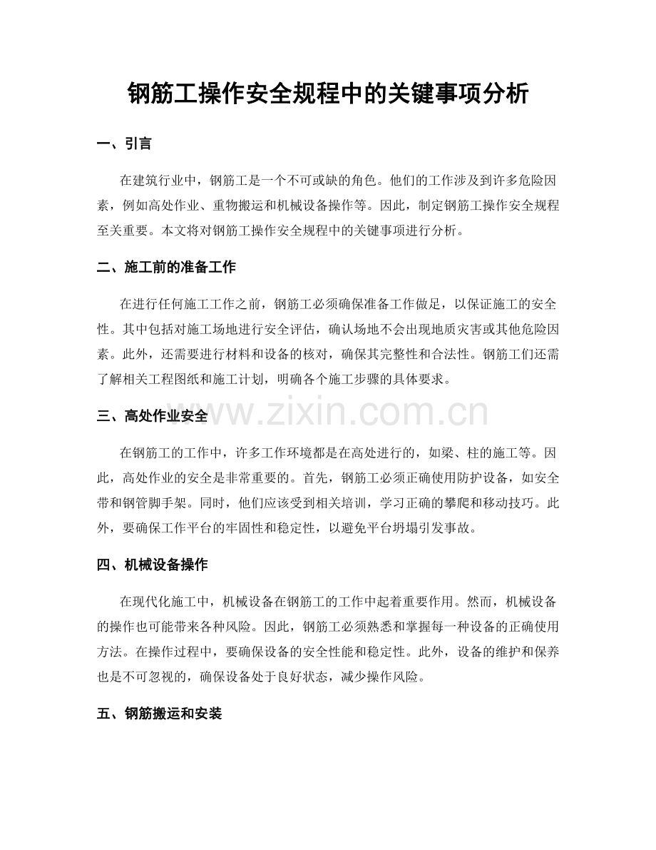 钢筋工操作安全规程中的关键事项分析.docx_第1页