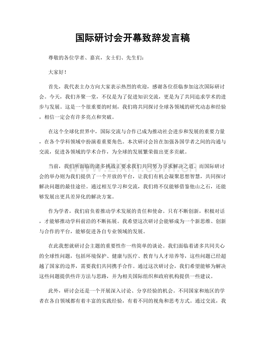 国际研讨会开幕致辞发言稿.docx_第1页