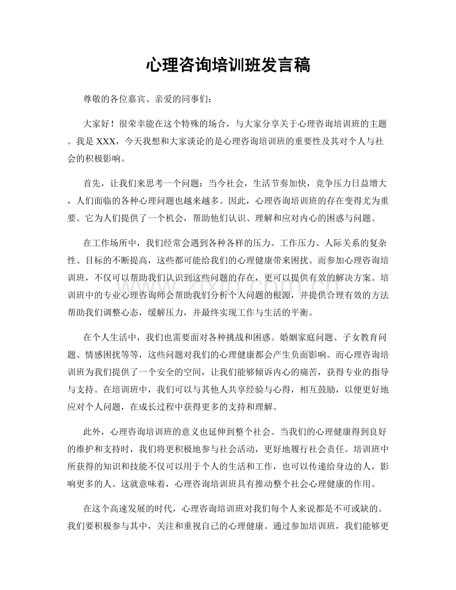 心理咨询培训班发言稿.docx_第1页