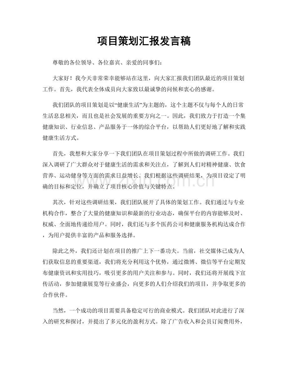 项目策划汇报发言稿.docx_第1页