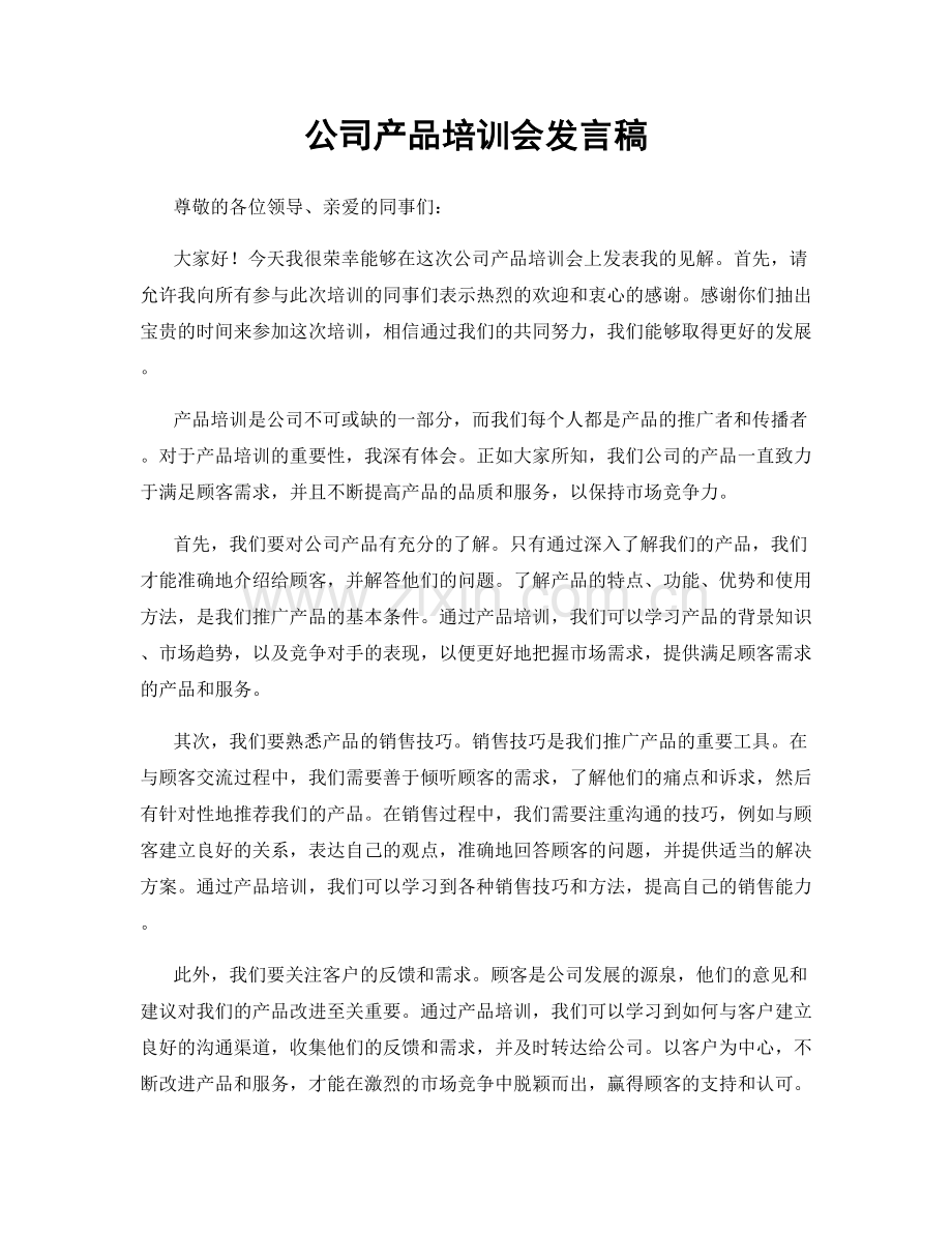 公司产品培训会发言稿.docx_第1页