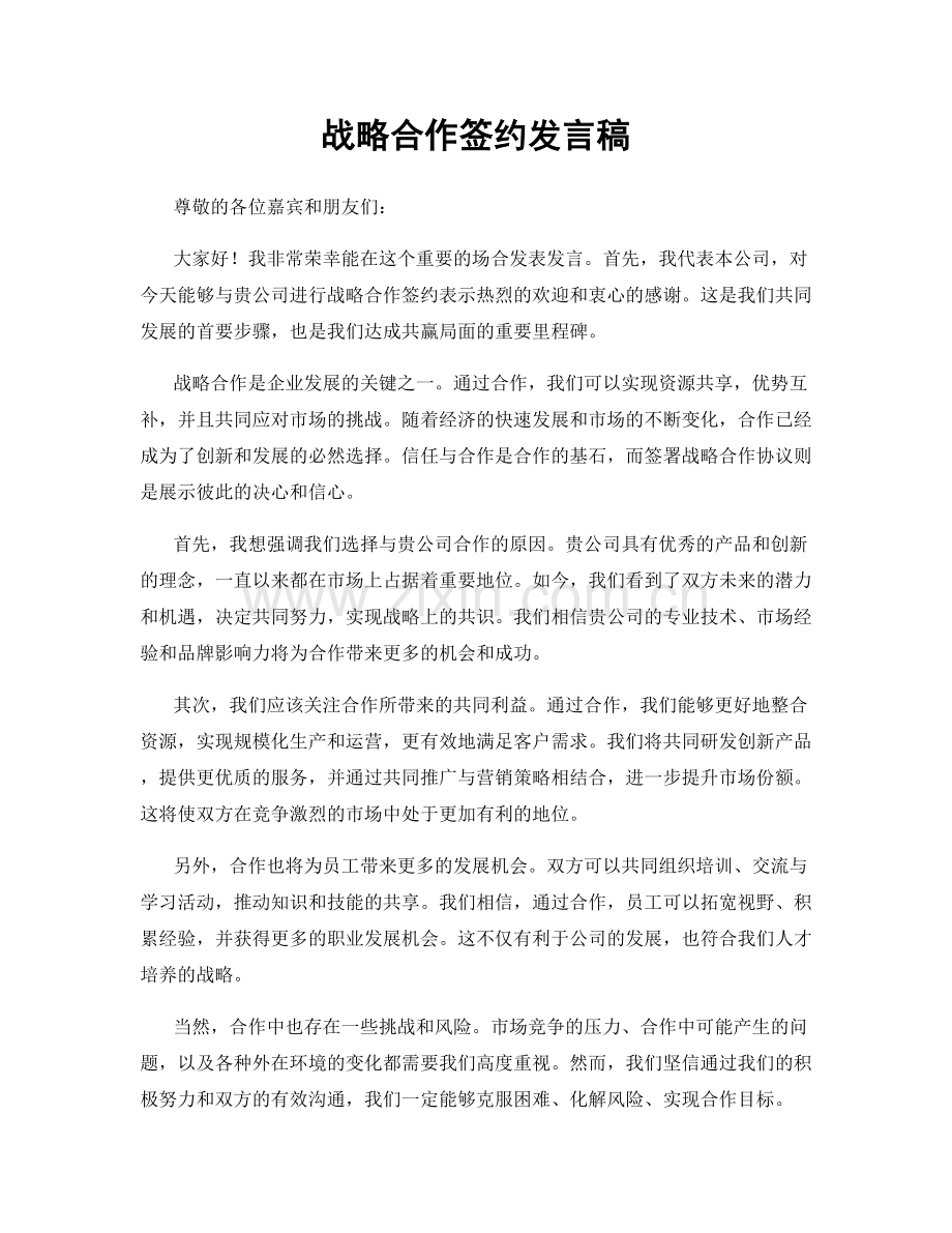 战略合作签约发言稿.docx_第1页