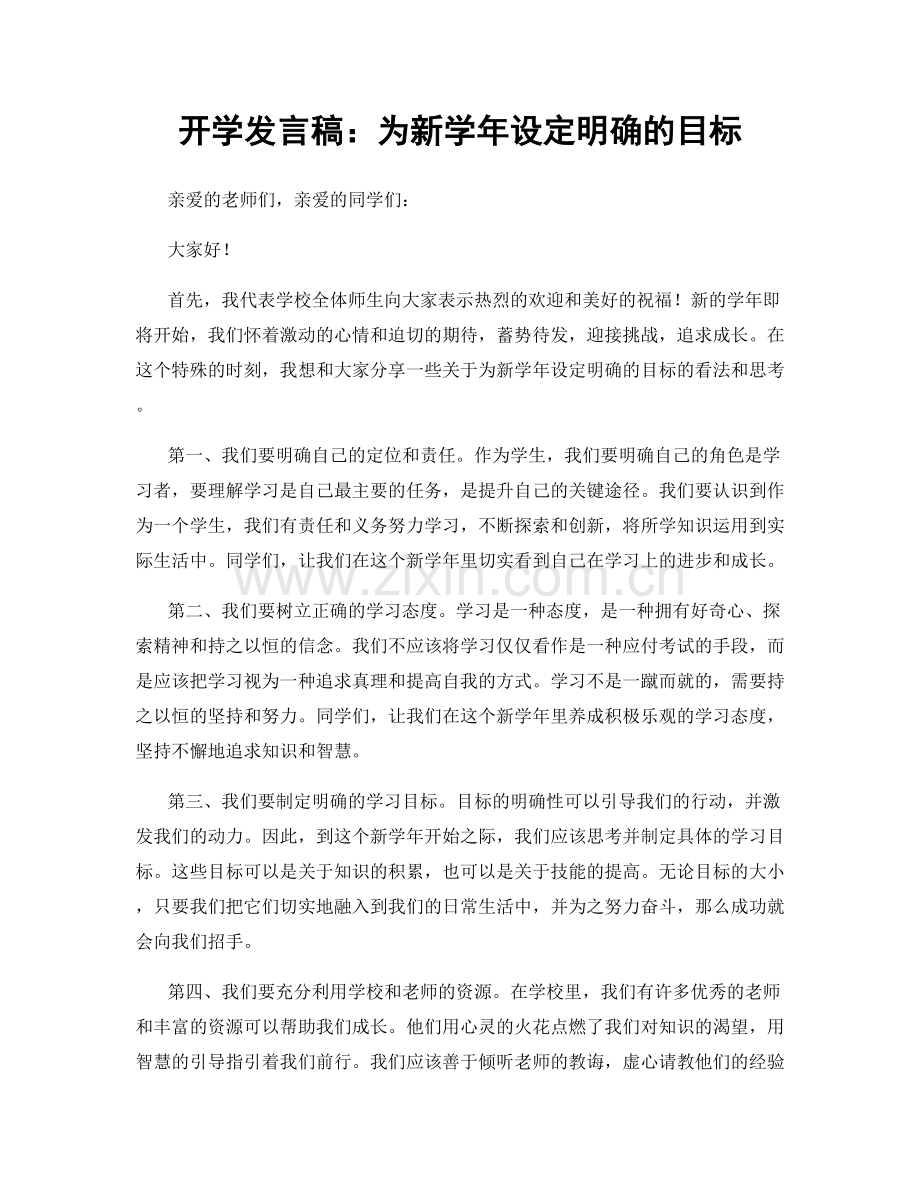 开学发言稿：为新学年设定明确的目标.docx_第1页