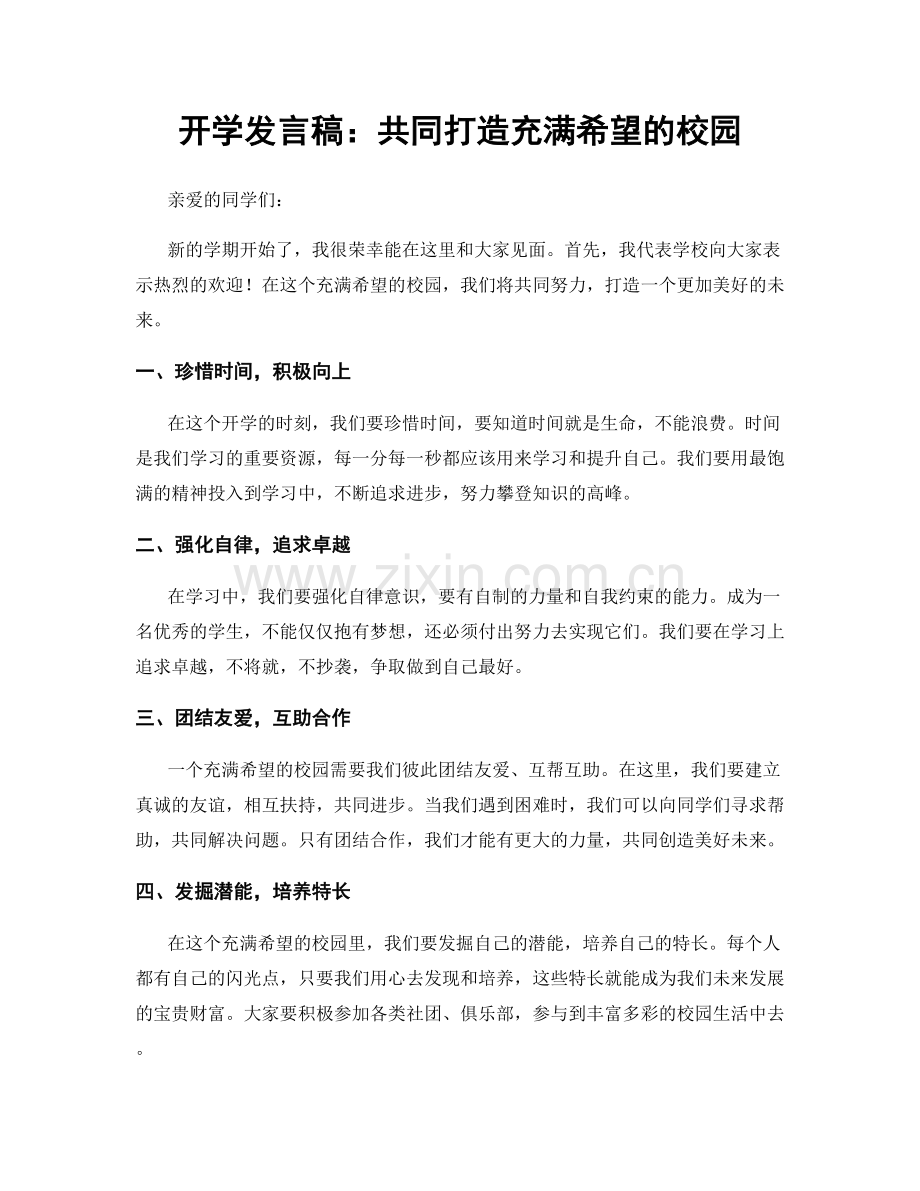 开学发言稿：共同打造充满希望的校园.docx_第1页