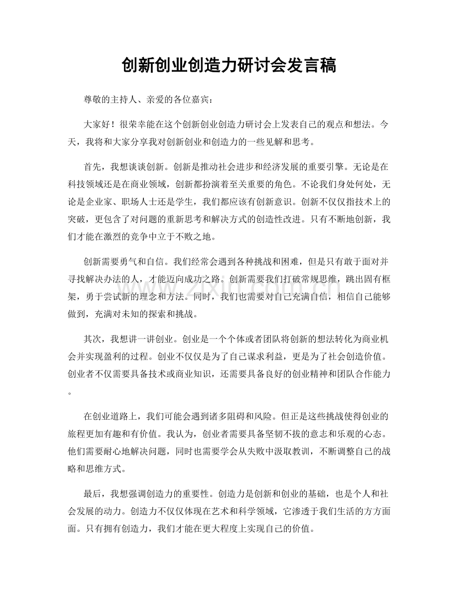 创新创业创造力研讨会发言稿.docx_第1页