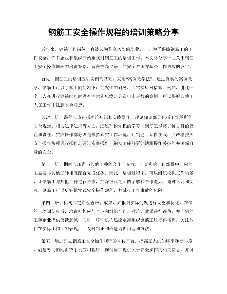 钢筋工安全操作规程的培训策略分享.docx_第1页