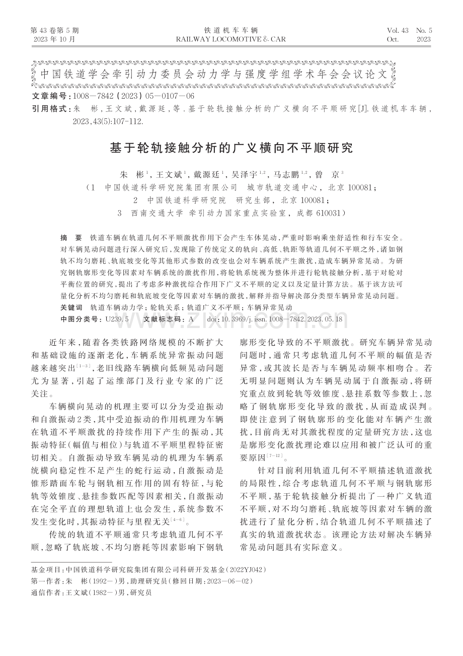 基于轮轨接触分析的广义横向不平顺研究.pdf_第1页