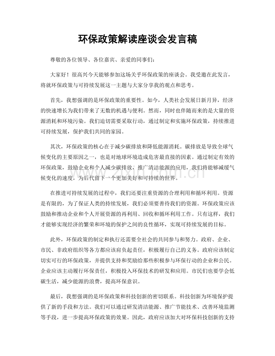 环保政策解读座谈会发言稿.docx_第1页