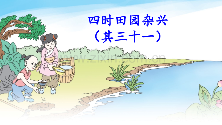 小学五年级语文下册《1古诗三首》课件.ppt_第2页