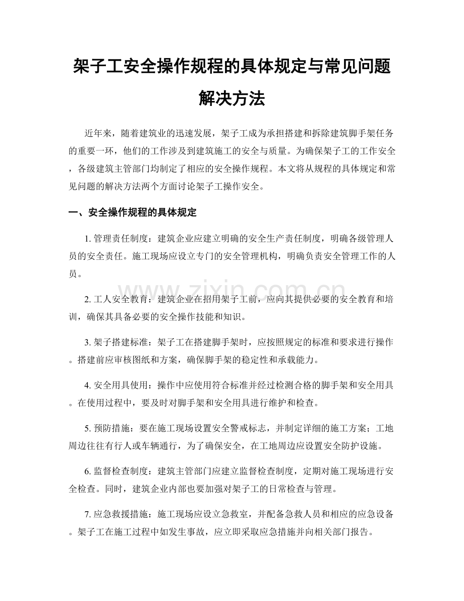 架子工安全操作规程的具体规定与常见问题解决方法.docx_第1页