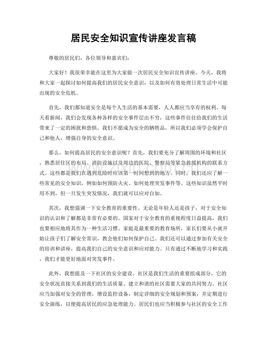 居民安全知识宣传讲座发言稿.docx_第1页