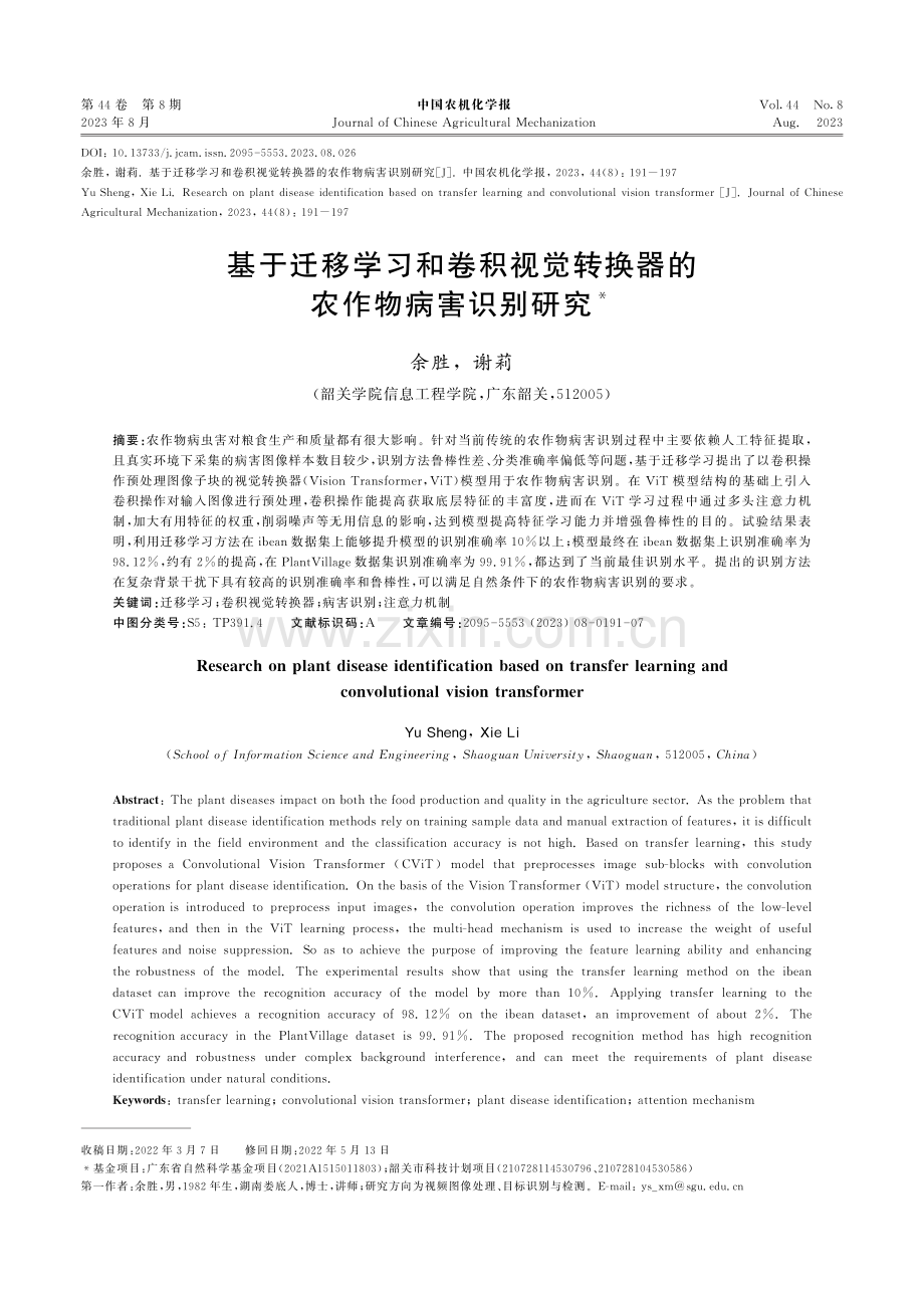 基于迁移学习和卷积视觉转换器的农作物病害识别研究.pdf_第1页