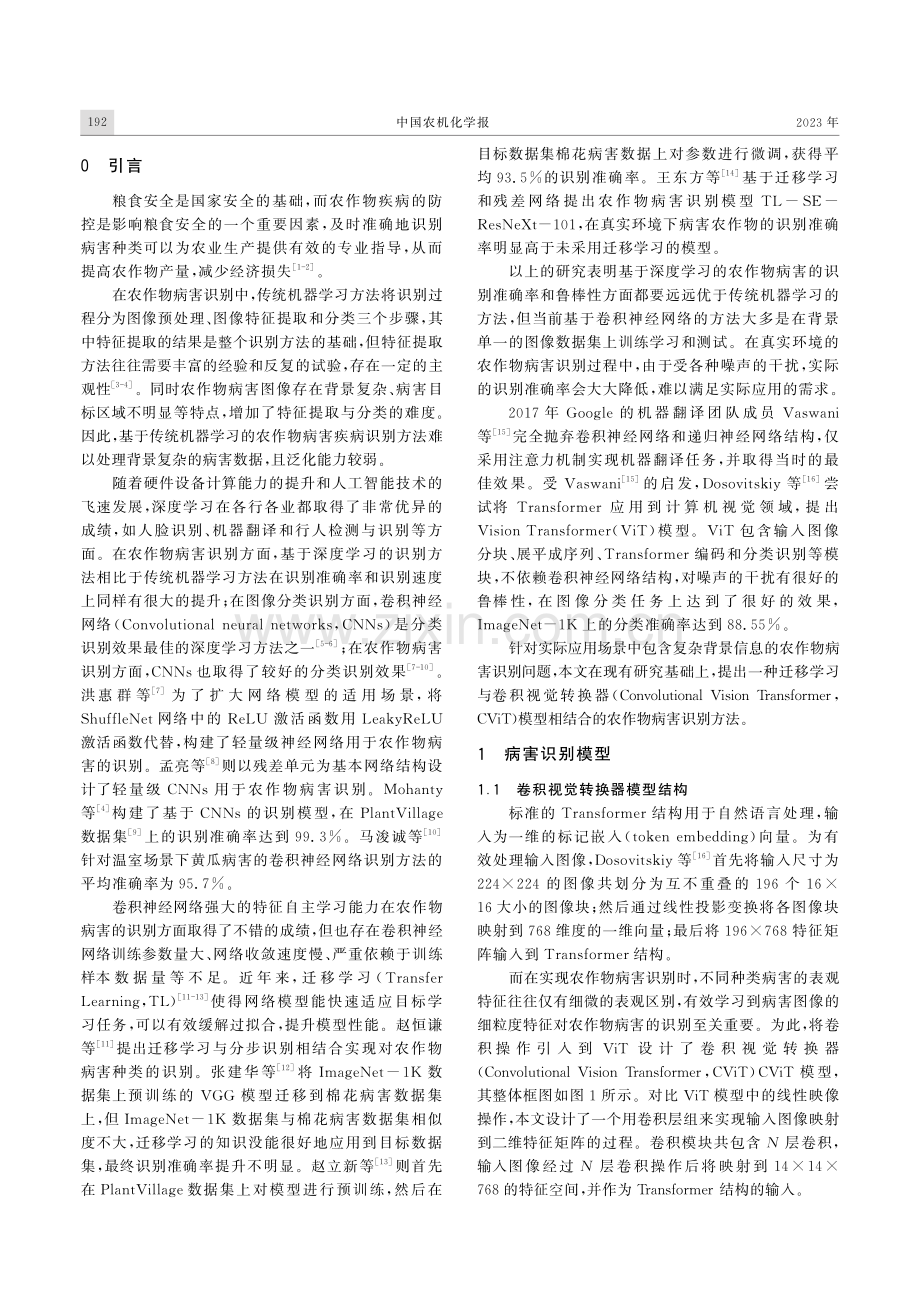 基于迁移学习和卷积视觉转换器的农作物病害识别研究.pdf_第2页