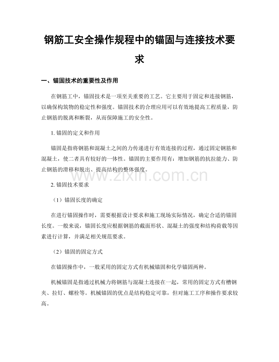 钢筋工安全操作规程中的锚固与连接技术要求.docx_第1页