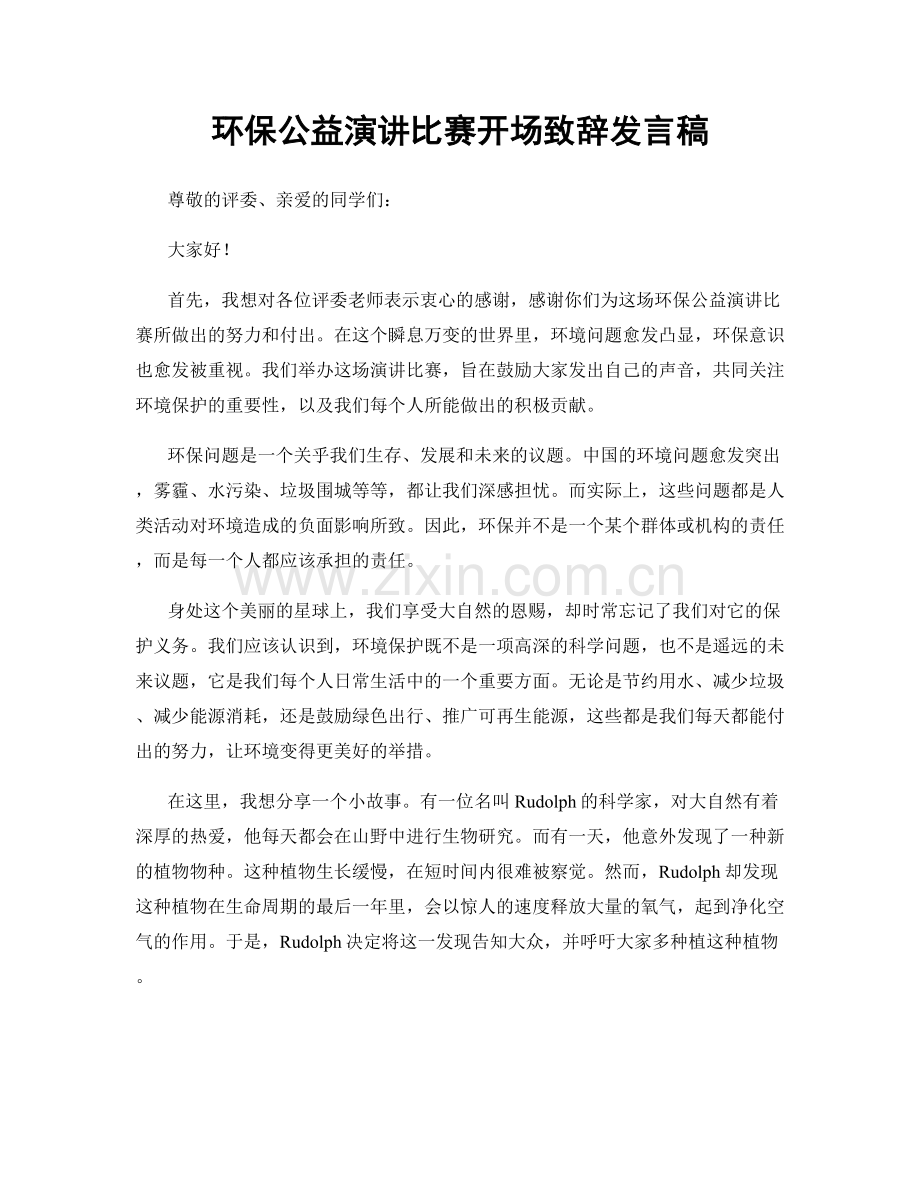 环保公益演讲比赛开场致辞发言稿.docx_第1页