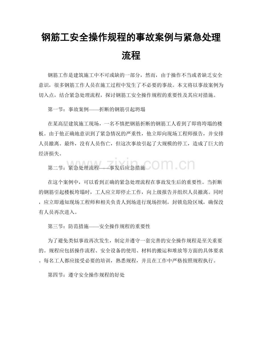 钢筋工安全操作规程的事故案例与紧急处理流程.docx_第1页